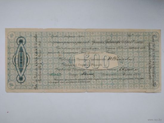 500 Рублей 1918 Архангельск (размер 33Х13см.)