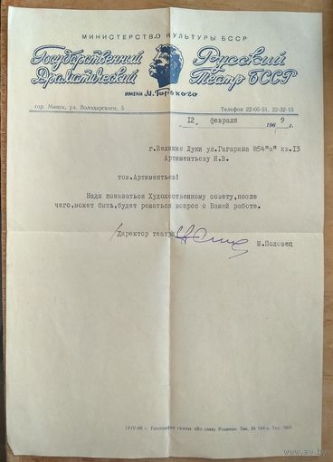 Письмо на бланке Русского драматического театра БССР. 1969 г.