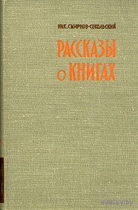 Смирнов-Сокольский Н.П. Рассказы о книгах