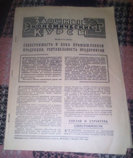Экономическая газета,1964г.