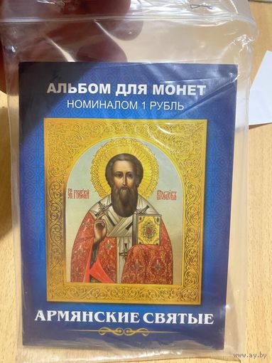 Альбом с монетами армянские святые
