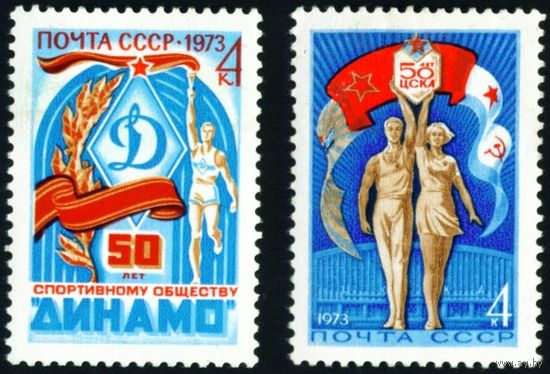 Спортивные общества СССР 1973 год серия из 2-х марок