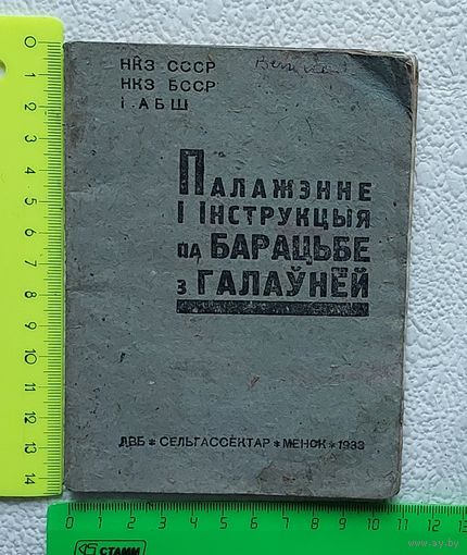 Палажэнне i iнструкцыя па барацьбе з галаунёй,Менск,1933