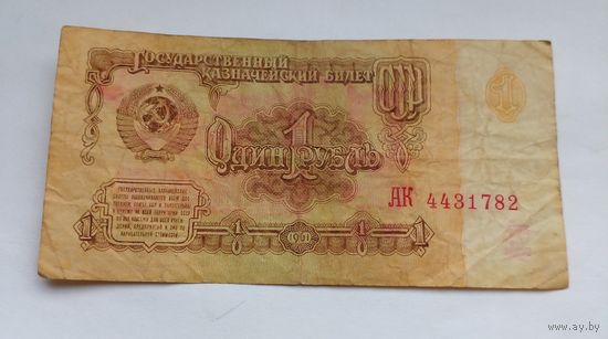 СССР 1 рубль 1961 г АК 4431782 5-й выпуск.