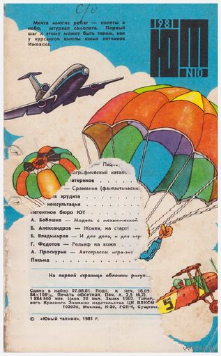 Журнал "Юный техник" 10/1981