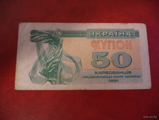 50 купон 1991 Украина