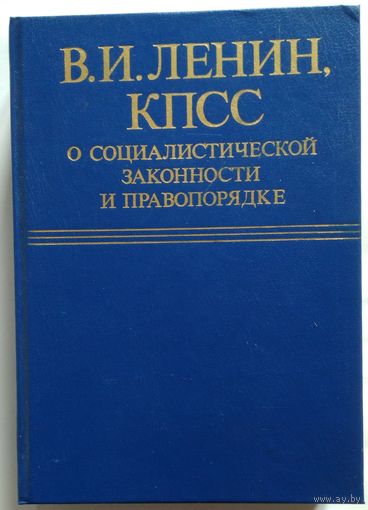 Книга В.И. Ленин, КПСС о социалистической законности и правопорядке 637с.
