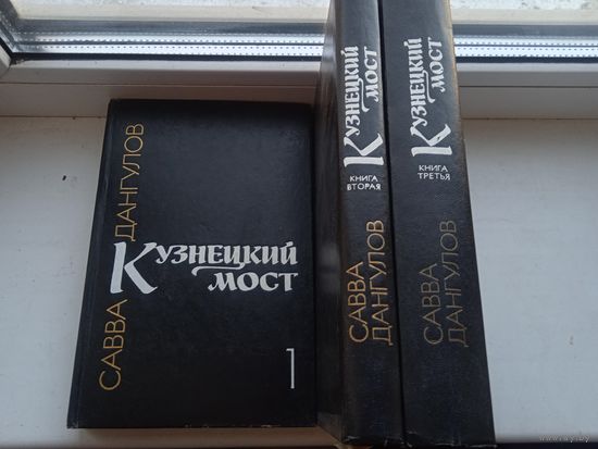 Кузнецкий мост в 3 книгах томах Савва Донгулов