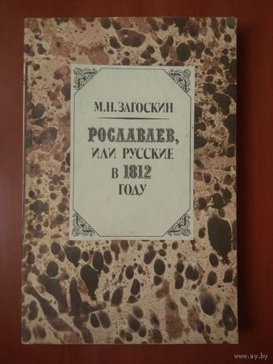 М.Н.Загоскин. РОСЛАВЛЕВ, ИЛИ РУССКИЕ В 1812 ГОДУ. Исторический роман.