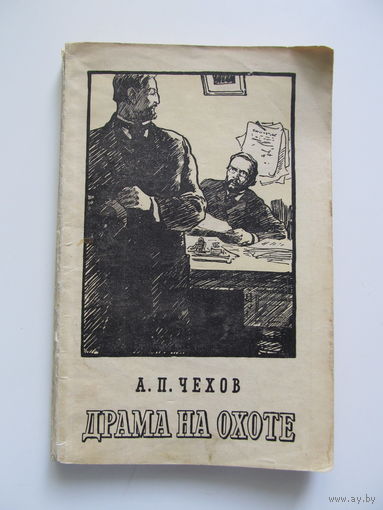 Чехов А.П.  Драма на охоте (1955 г.и.)