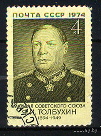 1974 СССР. Маршал Фёдор Иванович Толбухин