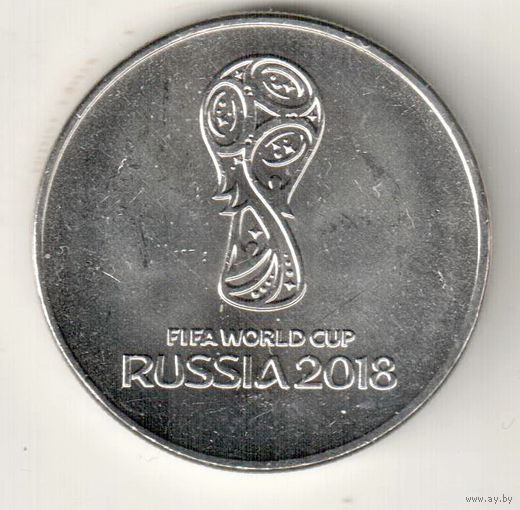 25 рублей 2018 Чемпионат мира по футболу 2018, Россия - Логотип