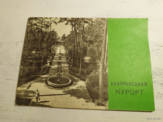 Сестрорецкий курорт. Буклет рекламный. 1968