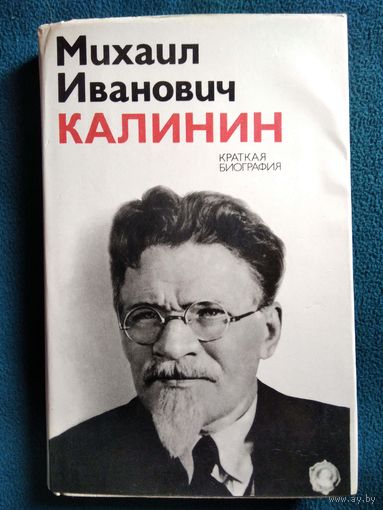 Михаил Иванович Калинин. Краткая биография