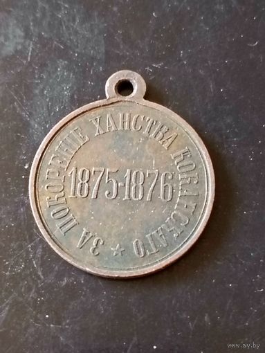 Медаль (За покорение ханства Кокандскаго) РИА  1875/1876 год