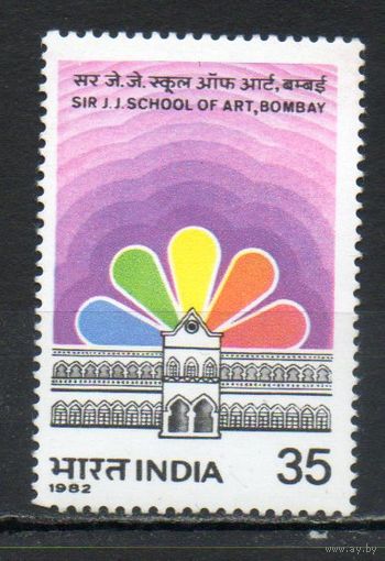 125 лет школе искусств в Бомбее Индия 1982 год серия из 1 марки