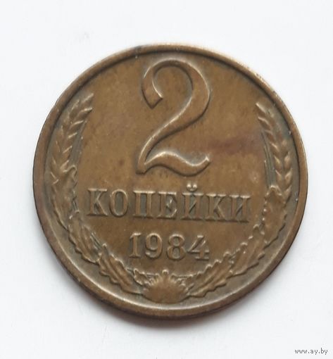 СССР. 2 копейки 1984 г.