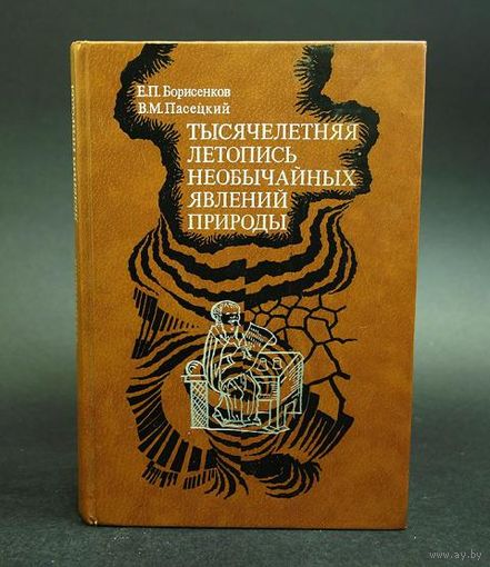 Тысячелетняя летопись необычайных явлений природы