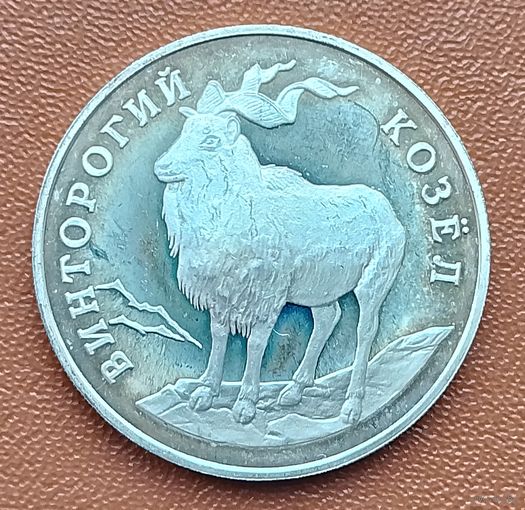 Серебро 0,900! Россия 1 рубль, 1993 Красная книга - Винторогий козел