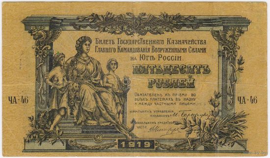 50 рублей 1919 год  Главное Командование Вооруженными силами на Юге России VF!!!.