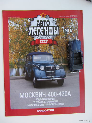 Модель автомобиля " Москвич " - 400 - 420А , Автолегенды + журнал.
