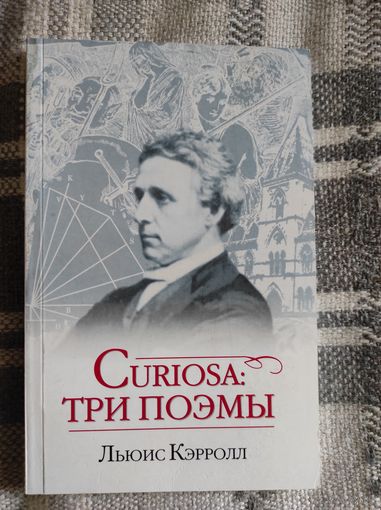 Л.Кэролл "Curiosa: три поэмы"
