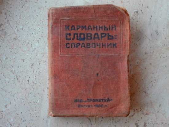 Карманный Словарь-справочник, издательство Прометей 1930 г., 423 страницы, 10 х 14 см.