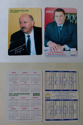 Карманные календарики.2003 год