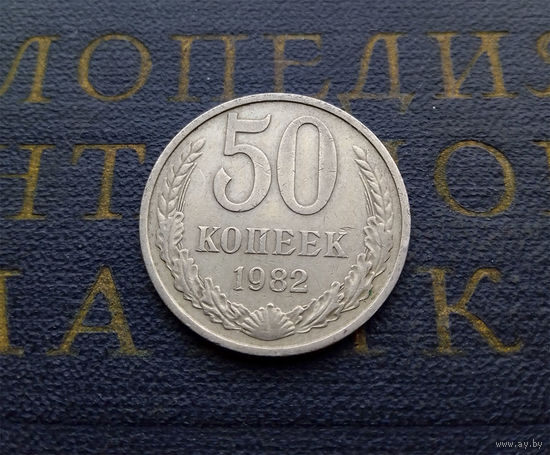 50 копеек 1982 СССР #07