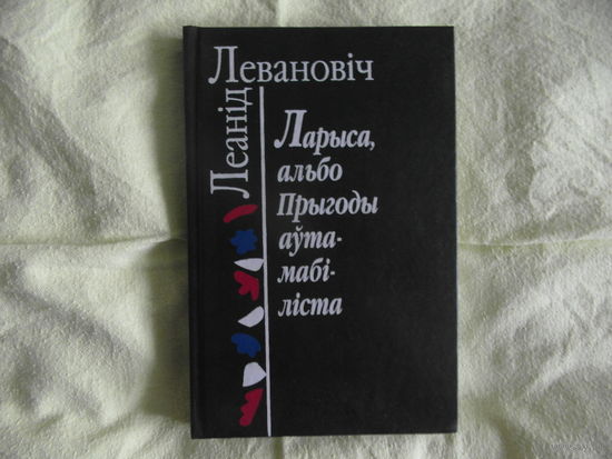 Леванович Л. Ларыса, альбо Прыгоды аутамабiлiста 1998 Автограф