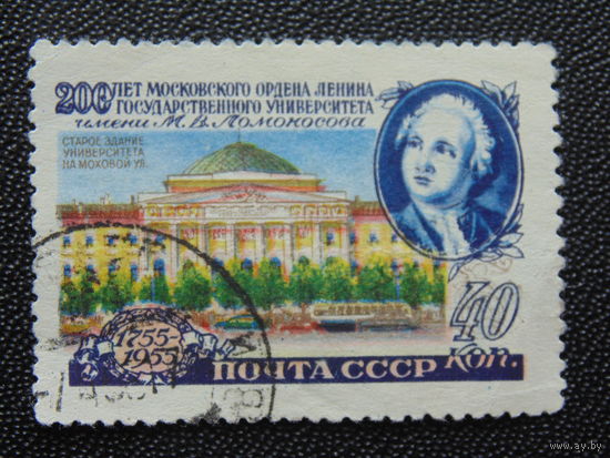 СССР 1955 г. 200-лет Университету.