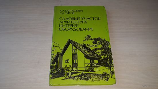 Садовый участок - архитектура интерьер оборудование - Барташевич Титов 1990