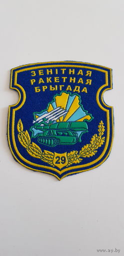 Шеврон 29 зенитно-ракетная бригада Беларусь