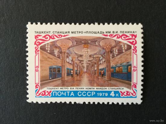 Метро в Ташкенте. СССР,1979, марка