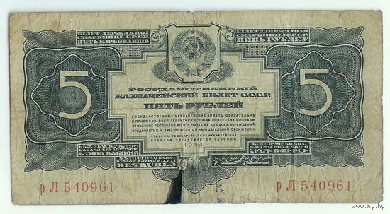 СССР, 5 рублей 1934 год.