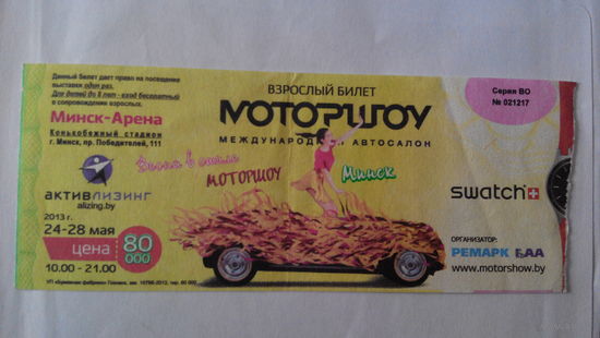 Билет МоторШоу Минск 2013