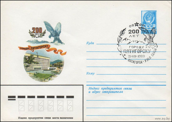 Художественный маркированный конверт СССР N 80-82(N) (06.02.1980) 200 лет городу Пятигорску
