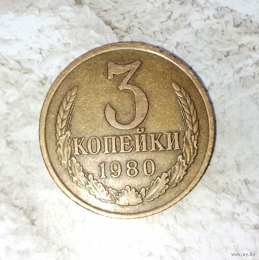 3 копейки 1980 года СССР. Очень красивая монета! Шикарная родная патина!