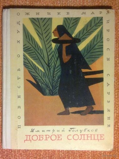 Д.Голубков. Доброе солнце. Повесть о художнике Мартиросе Сарьяне. 1970 г Детская литература