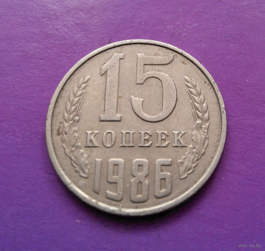 15 копеек 1986 СССР #10