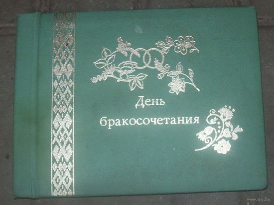 Альбом свадебный СССР чистый