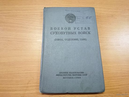 Боевой устав Сухопутных войск (взвод, отделение, танк) 1964г.