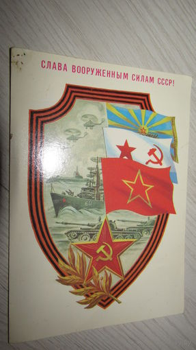 Слава вооруженным силам СССР!