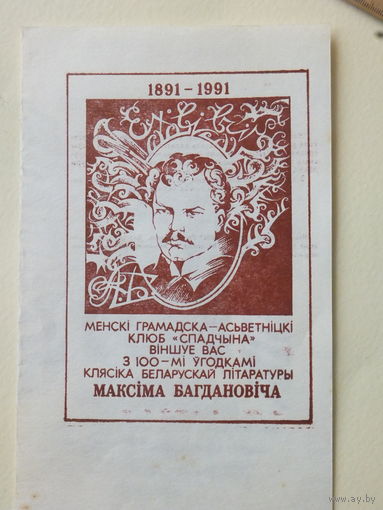 Максiм Багдановiч падзячны  лiст  1991 г