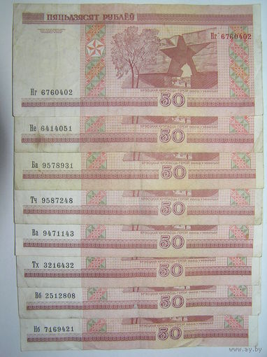 50 рублей РБ 2000 серия Нг,Не,Ба,Тч,Ва,Тх,Вб,Нб = 8шт.