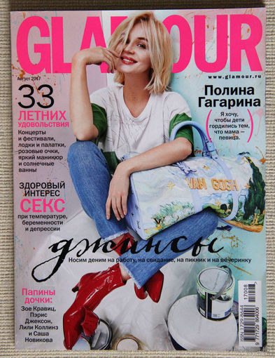 Glamour (Август 2017)