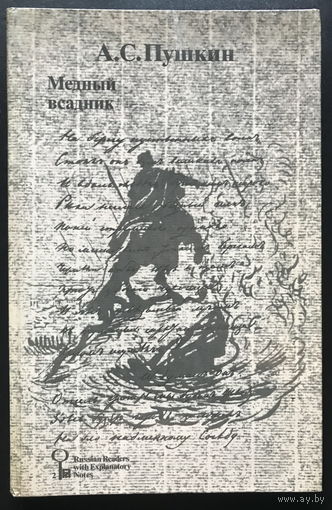 Медный всадник, А.С. Пушкин, книга для чтения 1980г.