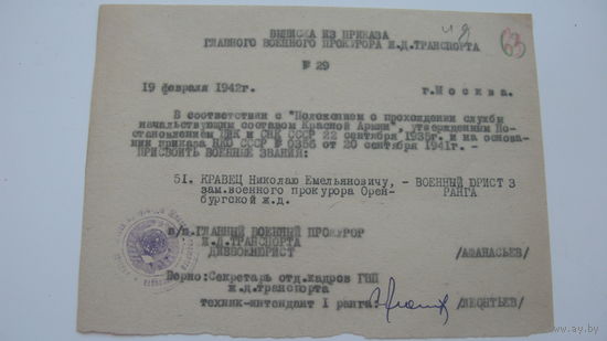 1942 г. Присвоение звания - юрист 3 ранга .