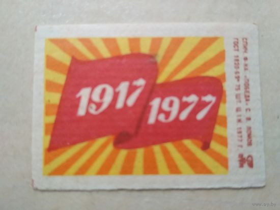 Спичечные этикетки ф. Победа. 1917-1977