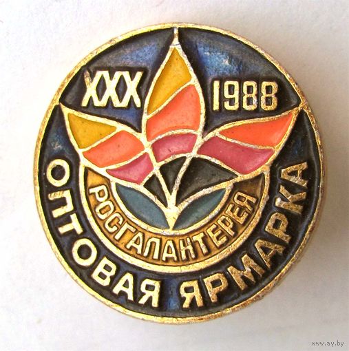 1988 г. Росгалантерея. 30 оптовая ярмарка